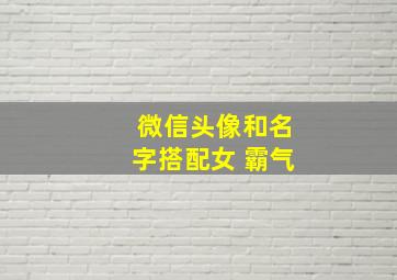 微信头像和名字搭配女 霸气